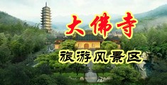 中国娇小黄色毛片在线播放中国浙江-新昌大佛寺旅游风景区
